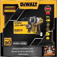 ราคา Dewaltสว่านกระแทกไร้สาย 20V Dewalt (DCD1007N-B1) ตัวเปล่า (26960313532)