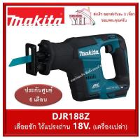ราคา Makita เลื่อยชักไร้สาย 18V รุ่น DJR188Z มอเตอร์ไร้แปรงถ่าน BL (เครื่องเปล่า ไม่มีแบต และ เครื่องชาร์จ) (8205666884)