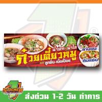 ราคา ป้ายไวนิล ก๋วยเตี๋ยว หมู-เนื้อ ลาบขม ต้มแซ่บ ขนาด 200x70cm (26684574744)