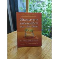 ราคา วิธีรวยมหาศาลอย่างคยขี้เกียจ ของ มาร์ค อัลเลน (18205784005)