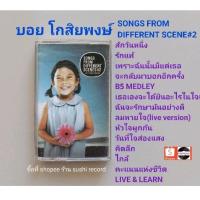 ราคา □มือ2 บอย โกสิยพงษ์ เทปเพลง □อัลบั้ม songs from diffrent scenes2 (ลิขสิทธิ์แท้) (แนว pop). (23471348320)