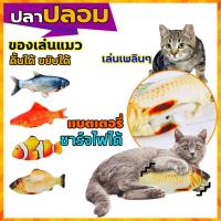 ราคา Cat Fish Toy ปลาปลอม ปลาแบตเตอรี่ ของเล่นแมว ตุ๊กตาปลา ชาร์จไฟได้ ดิ้นไปมาได้ รูปร่างสมจริง สร้างความเพลิดเพลิน สนุกสนาน (6267926248)