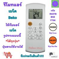 ราคา BEKO รีโมทแอร์ เบโค รีโมทแอร์ Beko รหัส RG57K7 / RG57A1 / RG57B ใด้ทุกรุ่น ปุ่มตรงใช้งานใด้ (29960502323)
