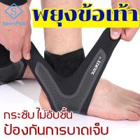 ราคา SportPlus ที่พยุงข้อเท้า Aolikes ซับพอร์ตข้อเท้า ลดอาการบาดเจ็บ ป้องกันการบาดเจ็บข้อเท้า ผ้ายืดรัดข้อเท้า Ankle Support (9464744119)