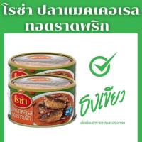 ราคา ธงเขียว ปลาแมคเคอเรลทอดราดพริกพร้อมทาน ตราโรซ่า 190 กรัม (กระป๋อง) (25750319097)