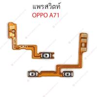 ราคา แพรสวิต OPPO A71 A83 แพรสวิทช์ power on-off volume OPPO A71 A83 ปิดเปิด+เพิ่มเสียงลดเสียง OPPO A71 A83 (22171890070)