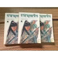 ราคา ราชายุทธจักร โก้วเล้ง 3 เล่มจบ (22463468091)