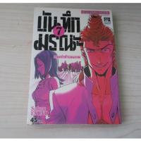 ราคา บันทึกมรณะ เกมล่าท้าอนาคต เล่ม 7 - การ์ตูนมือสอง (44420440409)