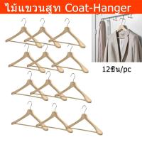 ราคา ไม้แขวนสูท ไม้แขวนเสื้อสูท ที่แขวนสูท ไม้แขวนเสื้อโค้ท (12อัน) Coat-Hanger Coat Rack Cloths Hanger Suit Hanger Wooden(12 (6179182376)