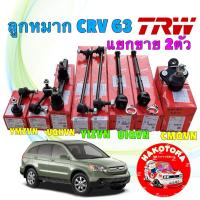 ราคา อะไหล่คับ ลูกหมาก แยกขาย ได้ 2 ตัว TRW HONDA CRV CR-V GEN3 ปี 2007-2011 (43022578524)