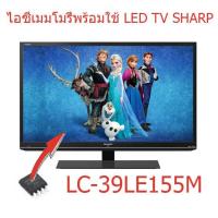 ราคา ไอซีเมมโมรี่ LED TV Sharp LC-39LE155M 25Q64 บรรจุข้อมูลไว้เรียบร้อยแล้ว ใช้งานได้ทันที สินค้าในไทย ส่งไวจริงๆ (4085656376)