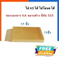 ราคา ซองน้ำตาล ซองเอกสาร KA ขนาด 11x17นิ้ว รุ่นคุณภาพสูง ขยายข้าง (20/50ซอง) ซองใส่โฉนดใหญ่ ซองจดหมาย US.Station (8821476964)