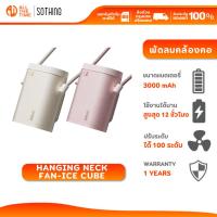 ราคา SOTHING Hanging Neck Fan-Ice Cube พัดลมคล้องคอ พัดลมพกพา ปรับความแรงลม 100 ระดับ แบตเตอรี่ 3000mAh (26784215303)