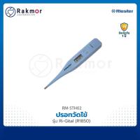 ราคา Riester ปรอทวัดไข้ รุ่น ri-gital (R1850) ปรอทวัดไข้ดิจิตอล ของแท้ (11507903216)