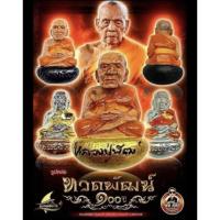 ราคา ☀️☀️พระเครื่อง รูปหล่อทวดพัฒน์ ๑๐๐ ปี รุ่นแรก หลวงพ่อพัฒน์ วัดห้วยด้วน พระแท้ซีลเดิม แกะลุ้นงานสวยๆคะ☀️☀️ (24963943299)