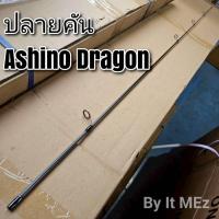 ราคา ของแท้ ราคาถูก ❗❗ สินค้าเฉพาะ ปลายคันสปิ๋ว Ashino Dragon ฯลฯ (DS) tip of the fishing rod (41217782157)
