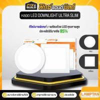 ราคา หลอดไฟ โคมไฟ DOWNLIGHT โคมไฟฝังฝ้า ยี่ห้อ LAMPTANLED ULTRA SLIM 15W/18W แบบกลม/เหลี่ยม DAYLIGHT ของแท้100% (44256969148)