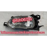 ราคา #ไฟตัดหมอกฮอนด้าhondaซีอาร์วีCRVเจน2gen2ปี2001ถึง04ข้างขวาพร้อมขายึดตามรูป (28191314829)