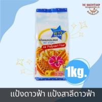 ราคา แป้งดาวฟ้า แป้งสาลีดาวฟ้า 1 Kg. (24403368360)
