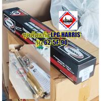 ราคา ชุดตัดแก๊ส LPG HARRIS รุ่น 62-5F-90 (27042549900)