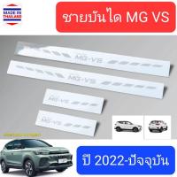 ราคา ชายบันไดรถ สคัพเพลท MG VS MGVS MG-VS เอ็มจี วีเอส ปี 2022-ปัจจุบัน Scuff Plate (สเตนเลสแท้ 304) (22901625952)