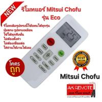 ราคา ออกใบกำกับภาษีได้ ส่งฟรี Mitsui Chofu รีโมทแอร์ Eco รีโมทเดิมรูปทรงนี้ใช้แทนได้ทุกรุ่น ปุ่มตรงใช้ได้ทุกฟังชั่น (27385017487)