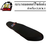 ราคา เบาะมอไซค์ เบาะรถมอไซ เบาะแต่ง เบาะแต่งผ้าเรเดอร์ เบาะมอเตอร์ไซค์แต่ง เบาะบาด เบาะมอไซค์บาด สำหรับมอเตอร์ไซค์ Click i (9702122911)
