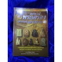 ราคา สุดยอดพระเครื่อง มหาเศรษฐีแห่งสยาม (14291189399)