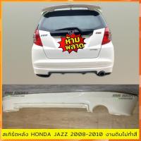 ราคา สเกิร์ตหลังแต่งรถยนต์ Honda jazz 2008-2010 งานไทย พลาสติก ABS งานดิบไม่ทำสี (25512520137)