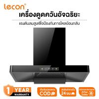 ราคา Lecon เครื่องดูดควันอัจฉริยะ รุ่นสัมผัส 5 ตำแหน่ง กว้าง 900 มม. แรงดันลมสูงเพื่อป้องกันการไหลย้อนกลับ (42858970268)