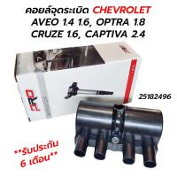 ราคา คอยล์จุดระเบิด CHEVROLET AVEO 1.4 1.6, OPTRA 1.8, CRUZE 1.6, CAPTIVA 2.4 (25182496) *รับประกัน 6 เดือน* PRO (22944392771)