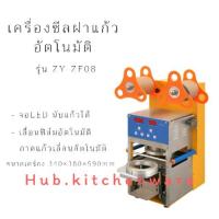 ราคา #พร้อมส่ง // เครื่องซีลฝาแก้ว เครื่องซีลแก้ว ชานมไข่มุก อัตโนมัติ cup sealing machine ZY-ZF08 (4620489741)