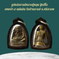 ราคา หลวงปู่หมุน เครื่องรางและจี้ ของขวัญ ของสะสม (42508199585)