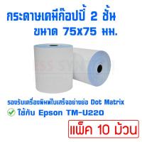 ราคา กระดาษเคมี 2 ชั้น 75x75 มม. ใช้กับเครื่องพิมพ์ใบเสร็จแบบหัวเข็ม Dot Matrix Printer แพ็ค 10 ม้วน (4907852476)
