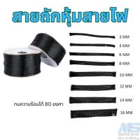 ราคา ท่อถักสายไฟ สายถักหุ้มสายไฟ แบ่งขาย (23649576492)