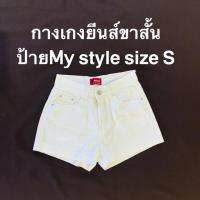 ราคา กางเกงยีนส์ขาสั้นเอวสูง งานป้าย My style (4218769372)