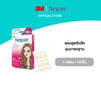 ราคา 3M™ Nexcare™ เน็กซ์แคร์ แผ่นดูดซับสิว แปะสิว, รุ่นมาตรฐาน, 18 ชิ้น (2721823958)