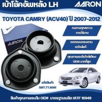 ราคา AARON เบ้าโช๊คอัพหลังซ้าย-ขวา TOYOTA CAMRY (ACV40) ปี 2007-2012 (24832503118)
