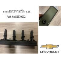 ราคา คอยล์จุดระเบิด Chevrolet Sonic 1.4L โซนิค 1.4 มีประกัน (22986111494)