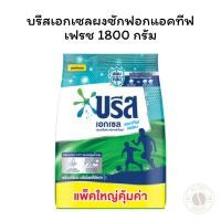 ราคา บรีสเอกเซลผงซักฟอกแอคทีฟเฟรช1800กรัม (27332349647)