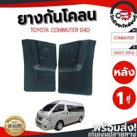 ราคา ยางกันโคลน หลัง โตโยต้า คอมมูเตอร์ ปี 2007-2012 D4D (1 คู่) TOYOTA COMMUTER 2007-2012 D4D โกดังอะไหล่ยนต์ อะไหล่ยนต์ (20095452364)