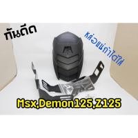 ราคา กันดีด MSX demon 125 z125 มีเก็บเงินปลายทาง (3862888687)