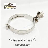 ราคา ไพพ์แฮงเกอร์ สแตนเลส 4 นิ้ว Pipe Hanger SUS 4" สำหรับแขวนท่อ (17281893973)