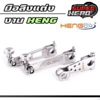 ราคา มือลิงHENG มือลิงเบรคหลัง หัวก้นหอย สแตนเลส มือลิงเบรคหลังขาตรง ใส่ WAVEทุกรุ่น / ดรีมซุปเปอร์คัพ งานเฮง มือลิงแต่ง (24975099803)