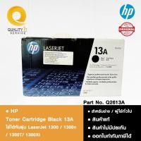 ราคา สินค้าพร้อมส่ง HP 13A (Q2613A) Black Original LaserJet Toner Cartridge ตลับหมึกโทนเนอร์สีดำ สินค้าแท้ มือ1 (26160410908)