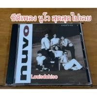 ราคา ซีดี ของแท้ มือสอง วงนูโว สุดสุดไปเลย Nuvo (24300303351)