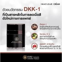 ราคา Inaclear Cream ลดกระ ฝ้า จุดด่างดำ รอยดำ ผิวหน้ากระจ่างใส อินนาเคลียร์ครีม ครีมหมอกุ้ง นำเข้าจากฝรั่งเศส (1028276855)