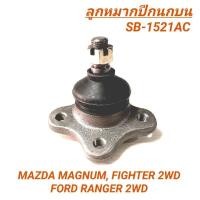 ราคา 1_ASCO ลูกหมากปีกนกบน MAZDA MAGNUM, FIGHTER 2WD, FORD RANGER 2WD **ราคา1คู่** SB-1521AC (24269476684)