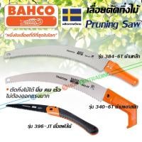 ราคา Bahco เลื่อยตัดกิ่งไม้ จากสวีเดน เครื่องมือทำสวน รุ่น 384-6T ด้ามเหล็ก, รุ่น 340-6T ด้ามพลาสติก, รุ่น 396-JT เลื่อยพับ (11455309179)