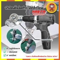 ราคา NARITA หัวตัดเหล็กต่อสว่าน ตัดแผ่นโลหะ กรรไกรตัดอเนกประสงค์ เมทัลชีท สังกะสี หัวแปลงสว่าน ตัดพลาสติก ต่อสว่าน (23013502675)